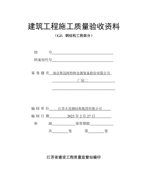 江苏建筑工程施工质量验收资料gj：钢结构工程部分(填写范例).doc