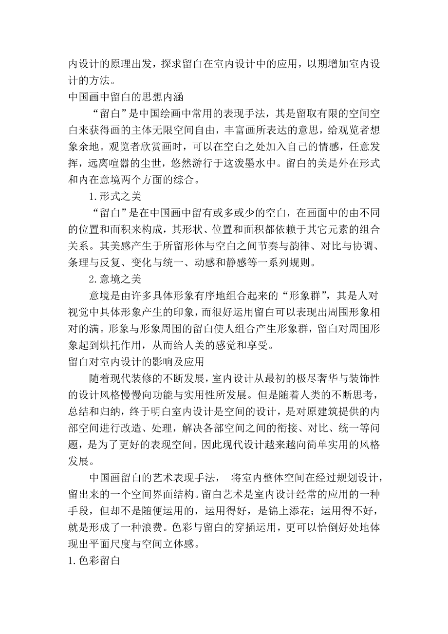 中国画留白在室内设计中的运用0.doc_第2页