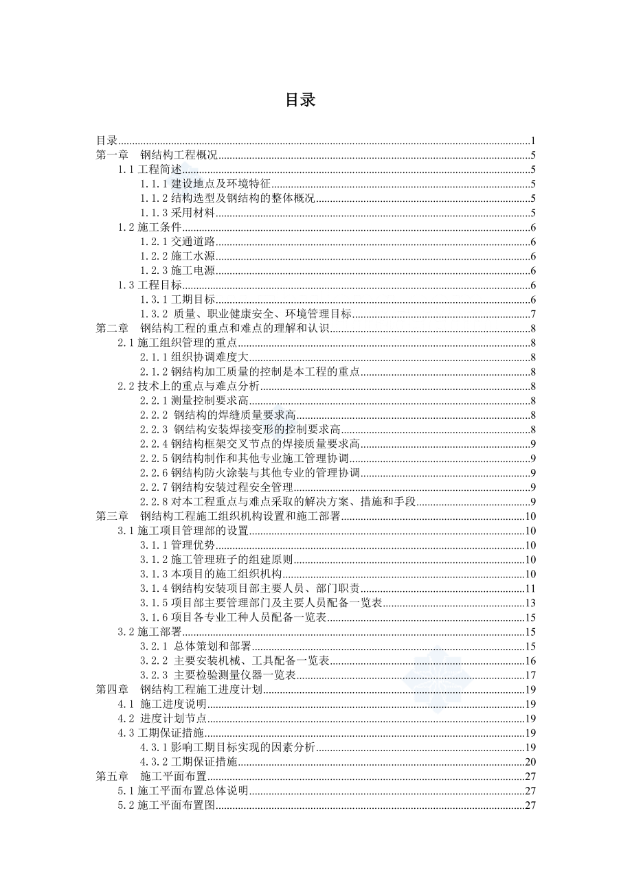 超高层商业工程钢结构施工组织设计.doc_第1页