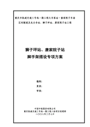 轻轨狮子坪站唐家院子站脚手架专项施工方案.doc