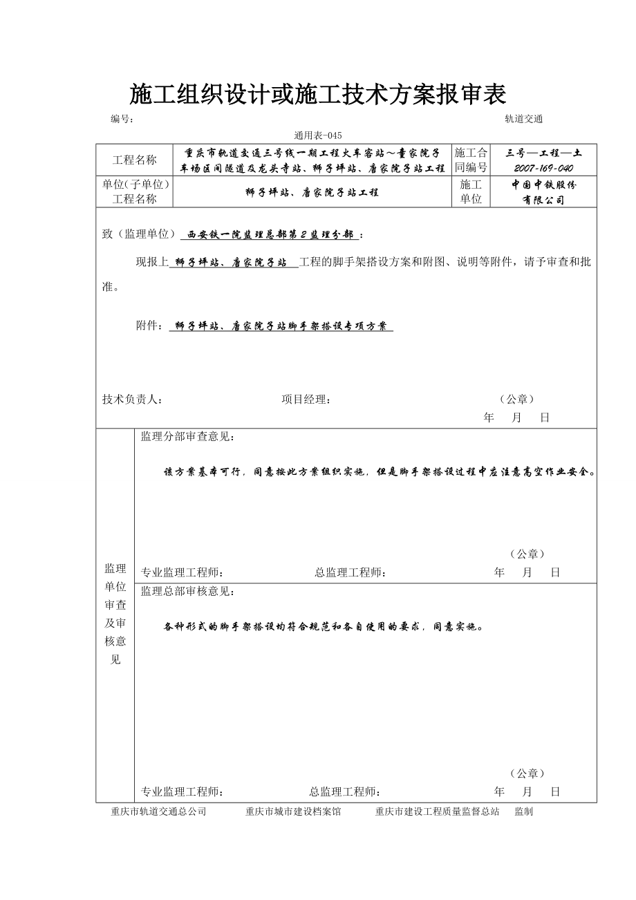 轻轨狮子坪站唐家院子站脚手架专项施工方案.doc_第2页