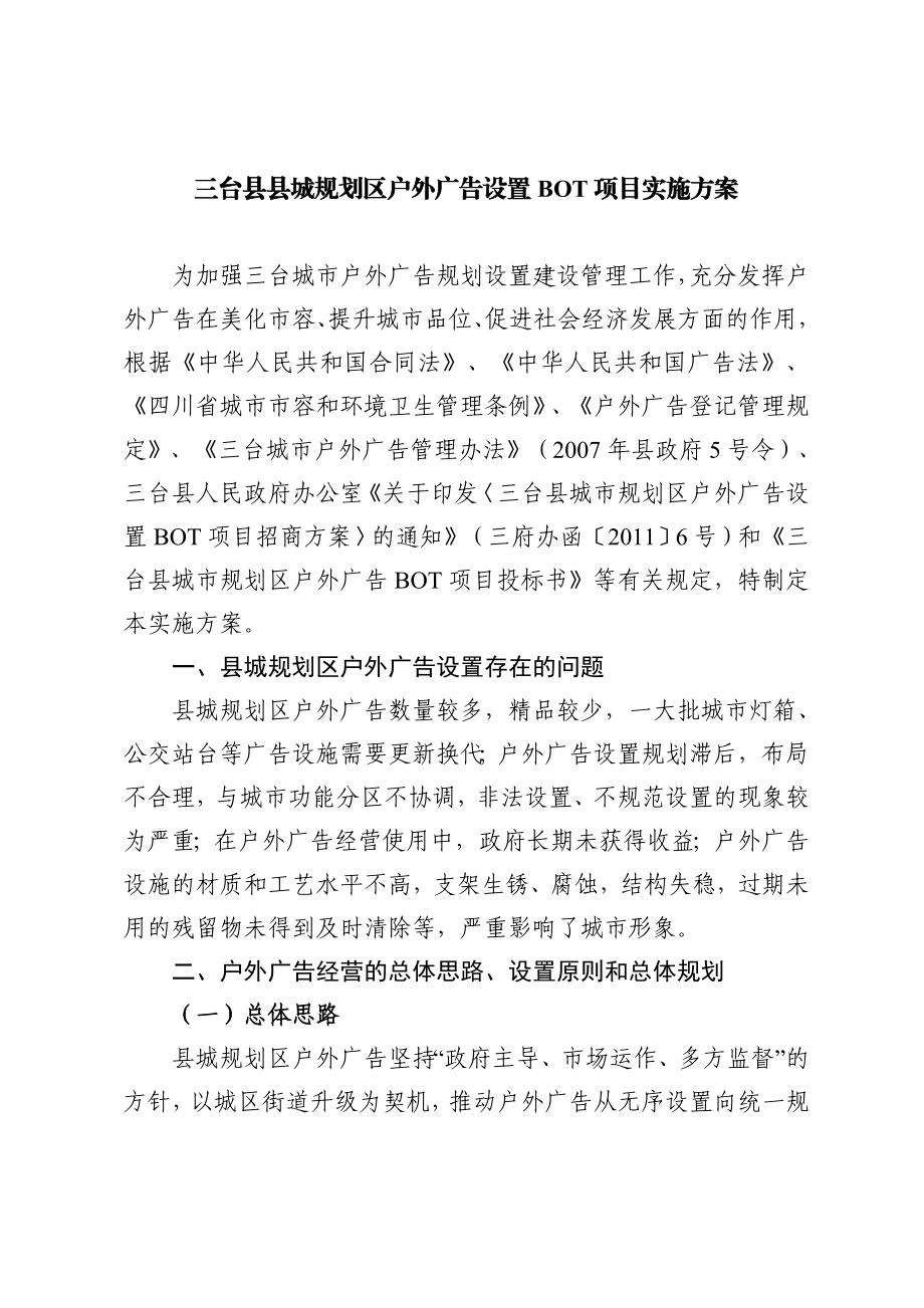 三台县县城规划区户外广告设置BOT项目实施方案.doc_第1页