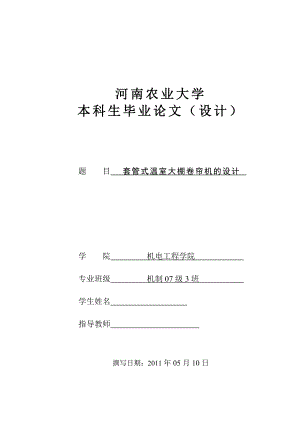 694523391毕业设计（论文）套管式温室大棚卷帘机的设计.doc