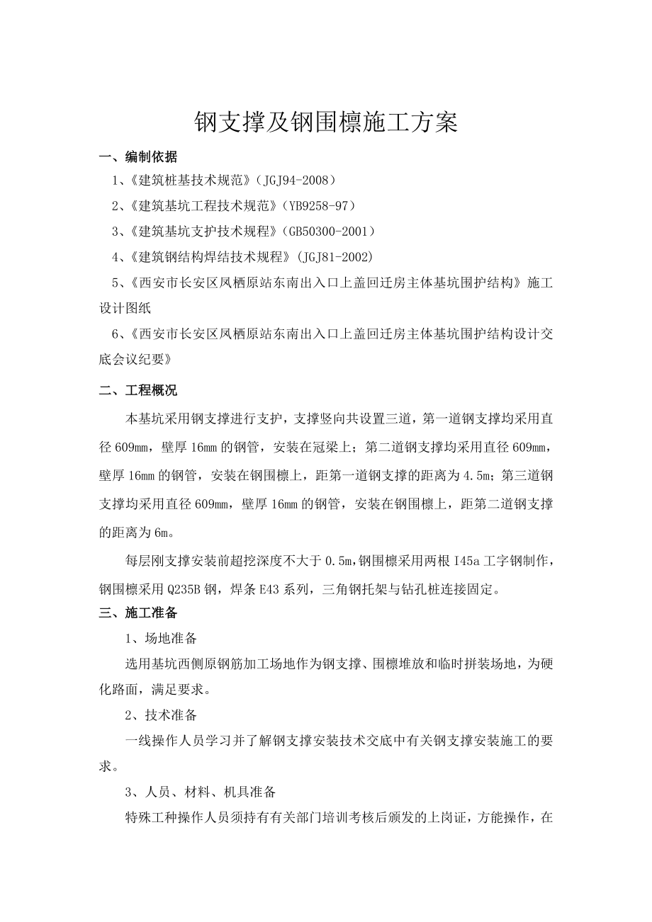 钢支撑及钢围檩方案.doc_第1页