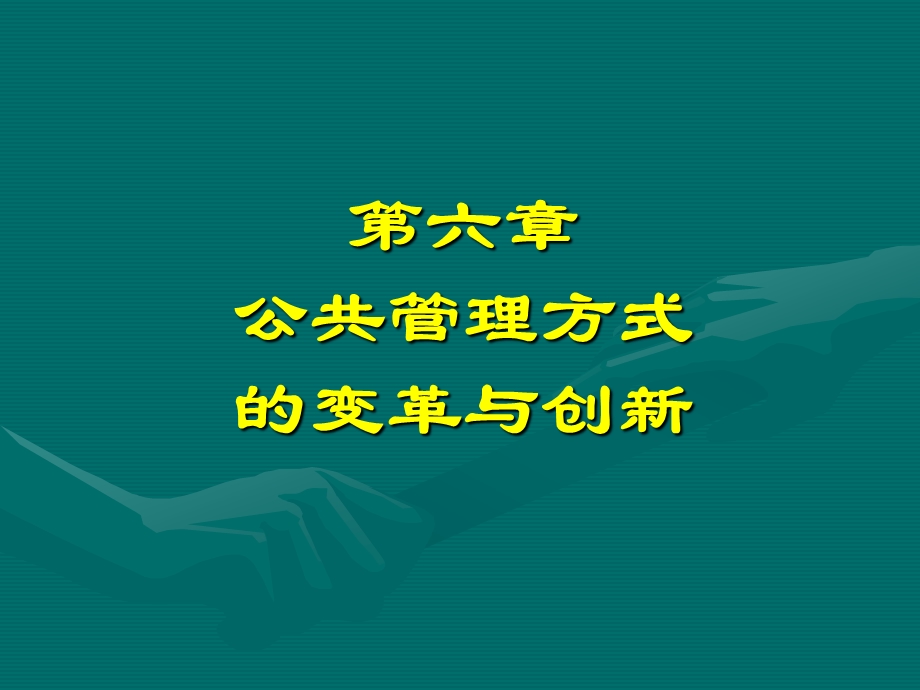 公共管理方式的变革与创新课件.ppt_第1页