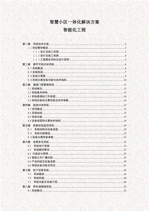 智慧小区一体化解决方案 智慧工程解决方案.doc