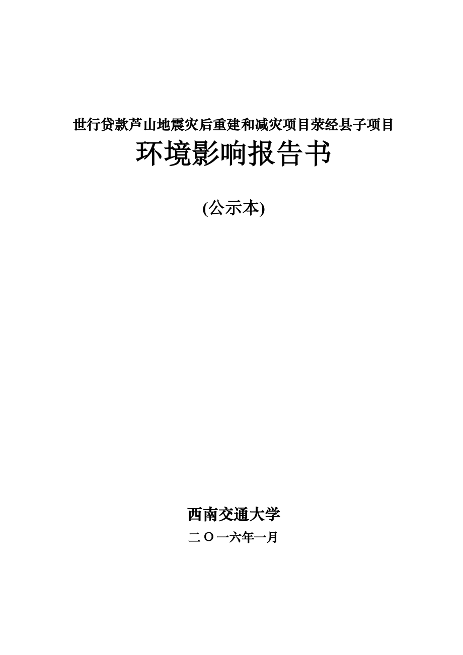 环境影响评价报告公示：荥经县国内版（公示本）环评报告.doc_第1页