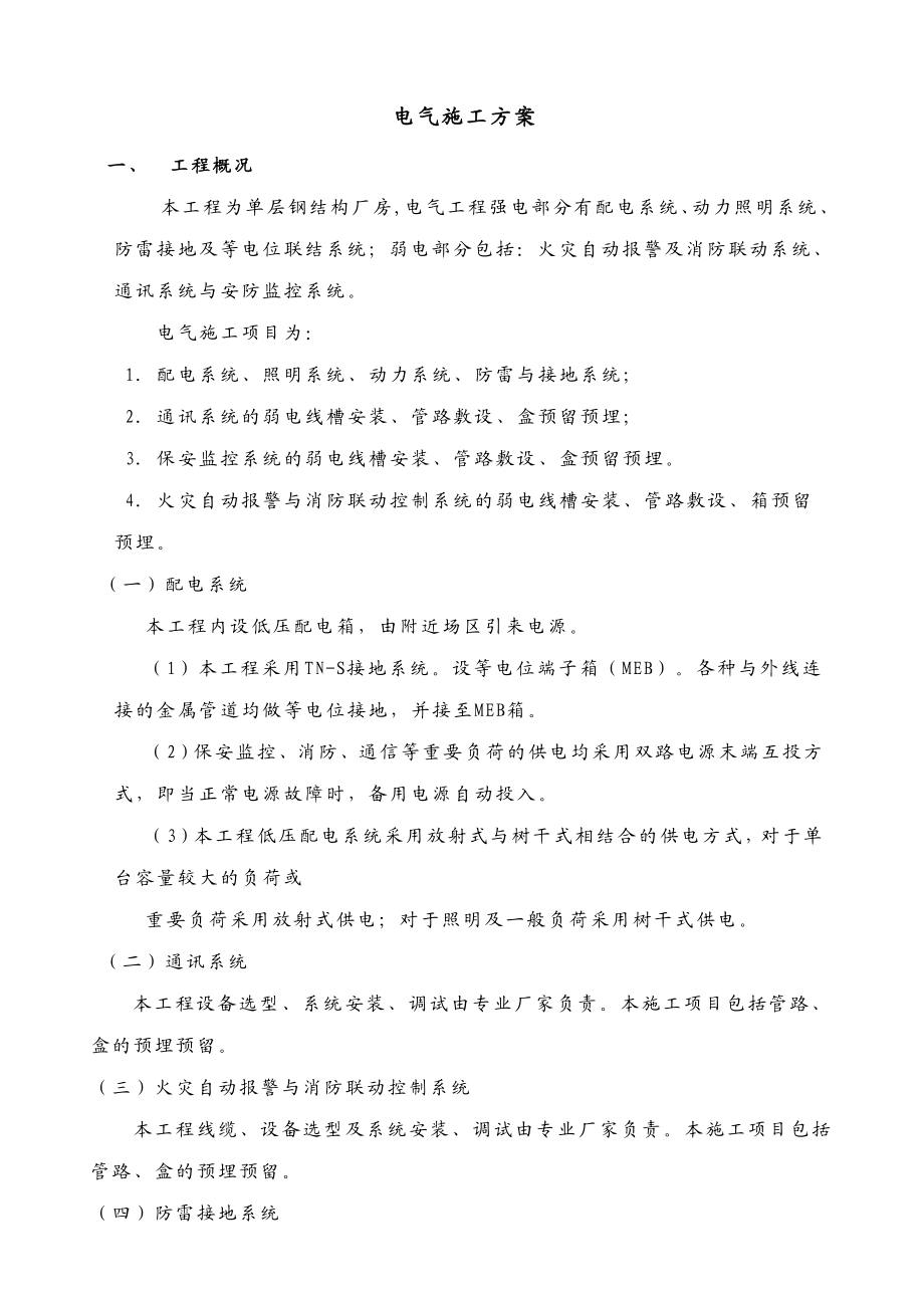 结构件厂房电气施工方案.doc_第1页