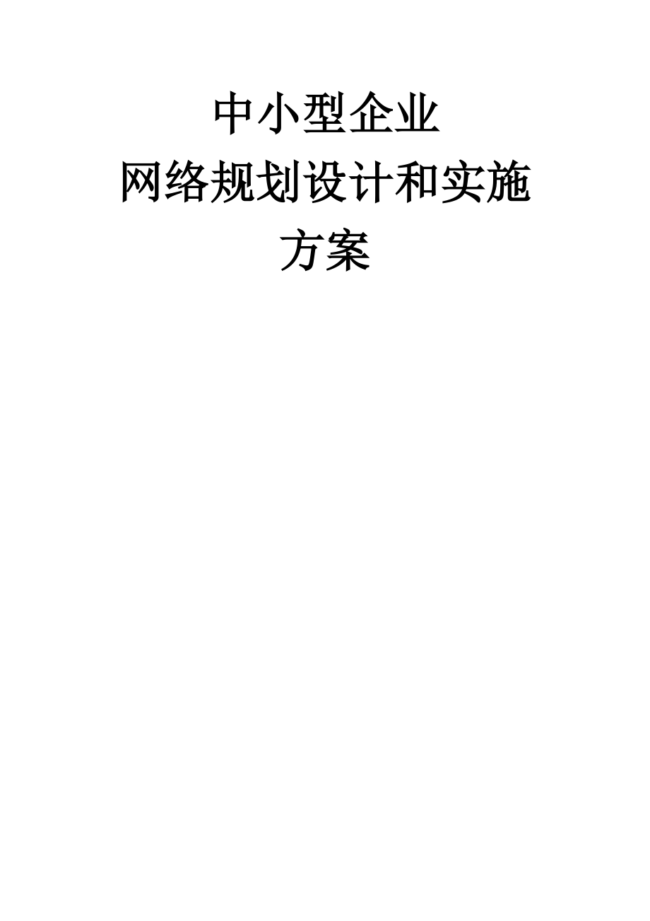 中小型企业网络规划设计与实施方案.doc_第1页