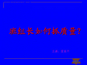 班组长如何抓质量课件.ppt