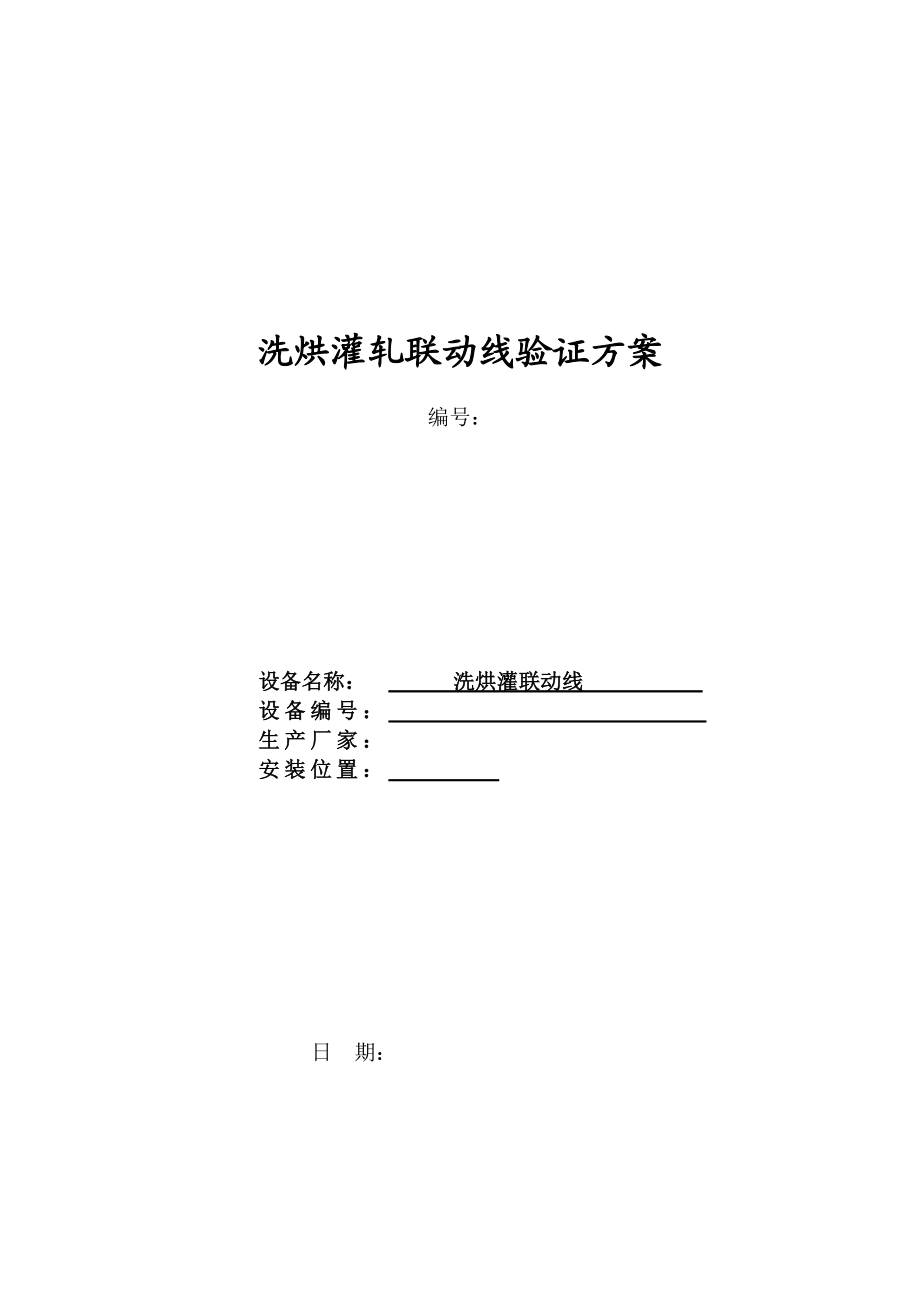 新厂区洗烘灌联动线设备验证方案(草稿).doc_第1页