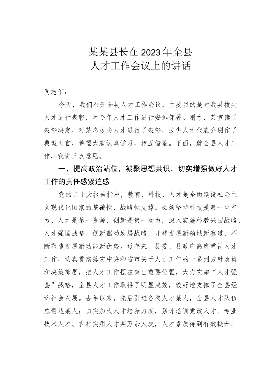 某某县长在2023年全县人才工作会议上的讲话.docx_第1页