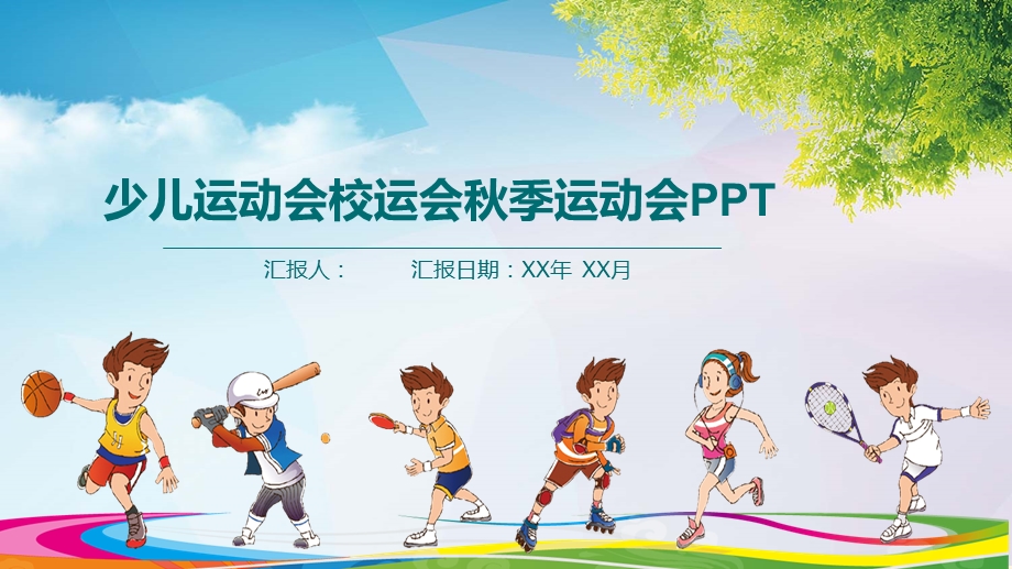 少儿运动会校运会秋季运动会PPT模板课件.pptx_第1页