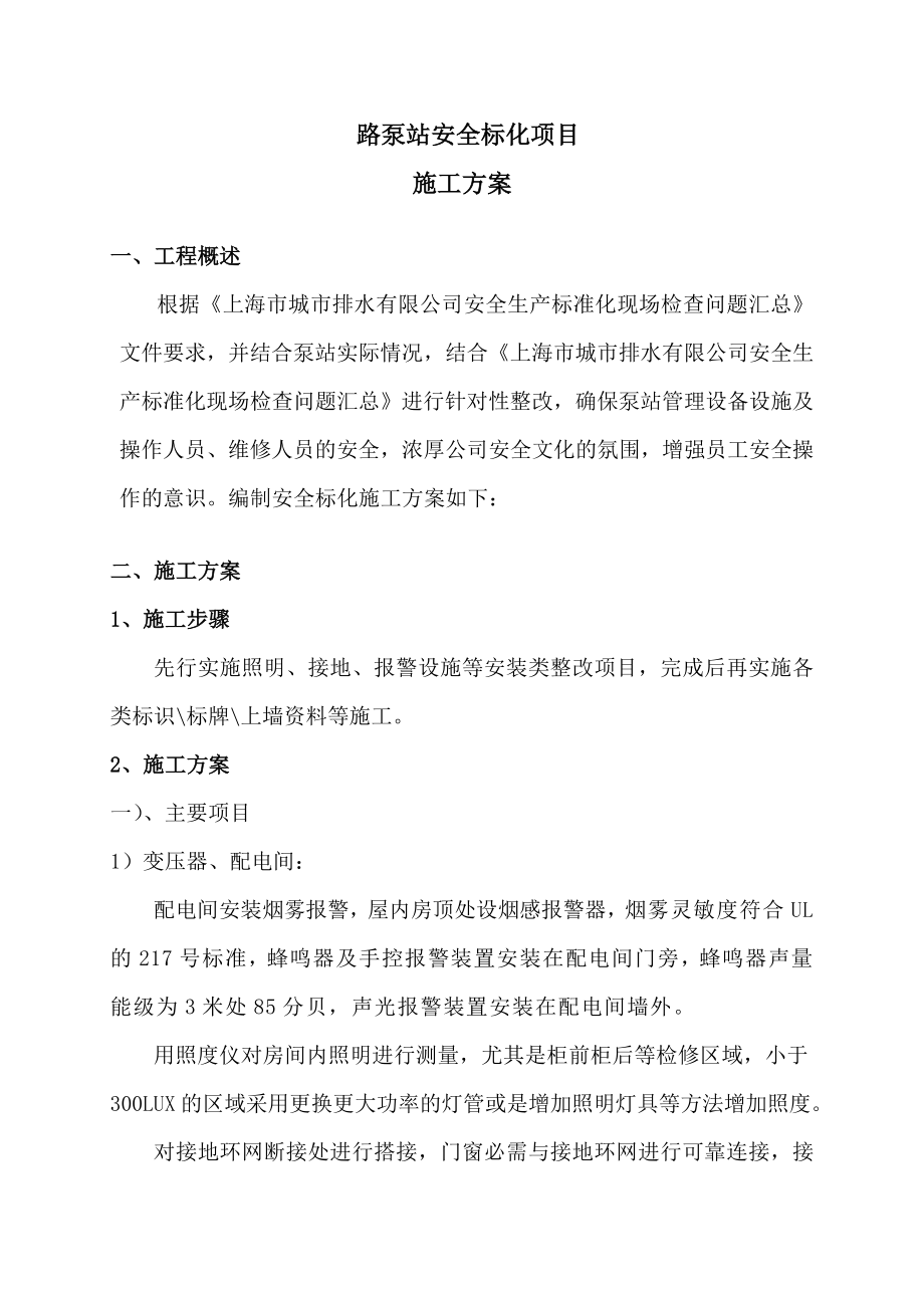 泵站安全标化项目方案.doc_第2页