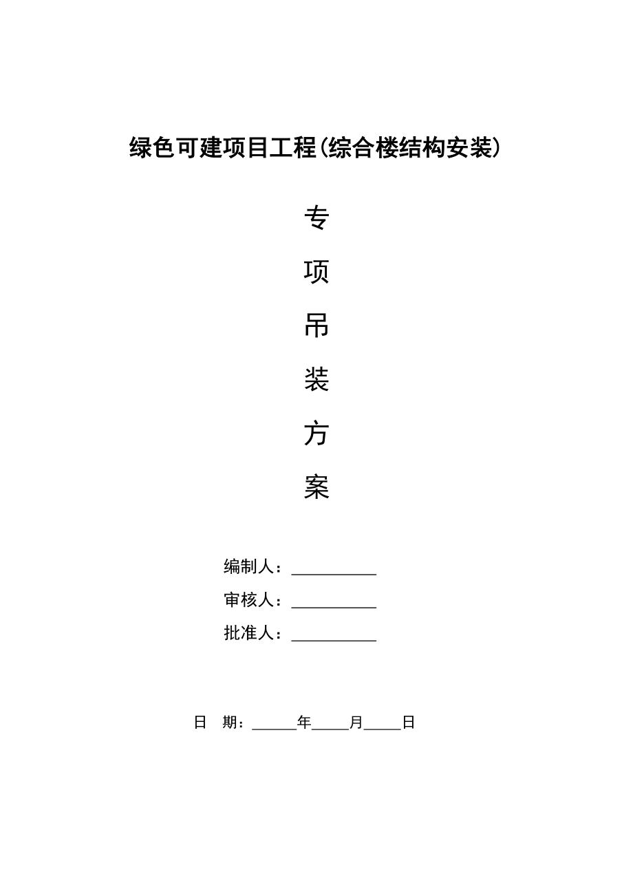 绿色可建项目工程综合楼结构安装专项吊装方案.doc_第1页