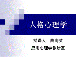 人格心理学的对象任务与历史发展课件.ppt