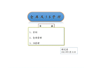 仓库及5S管理培训教材课件.pptx