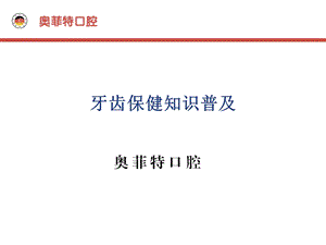 口腔保健知识普及汇总课件.ppt