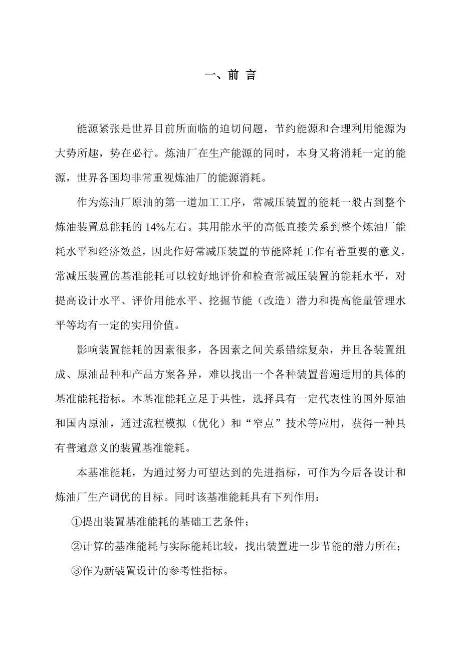 常减压装置基准能耗修订.doc_第1页