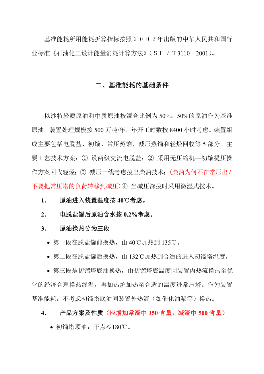 常减压装置基准能耗修订.doc_第2页