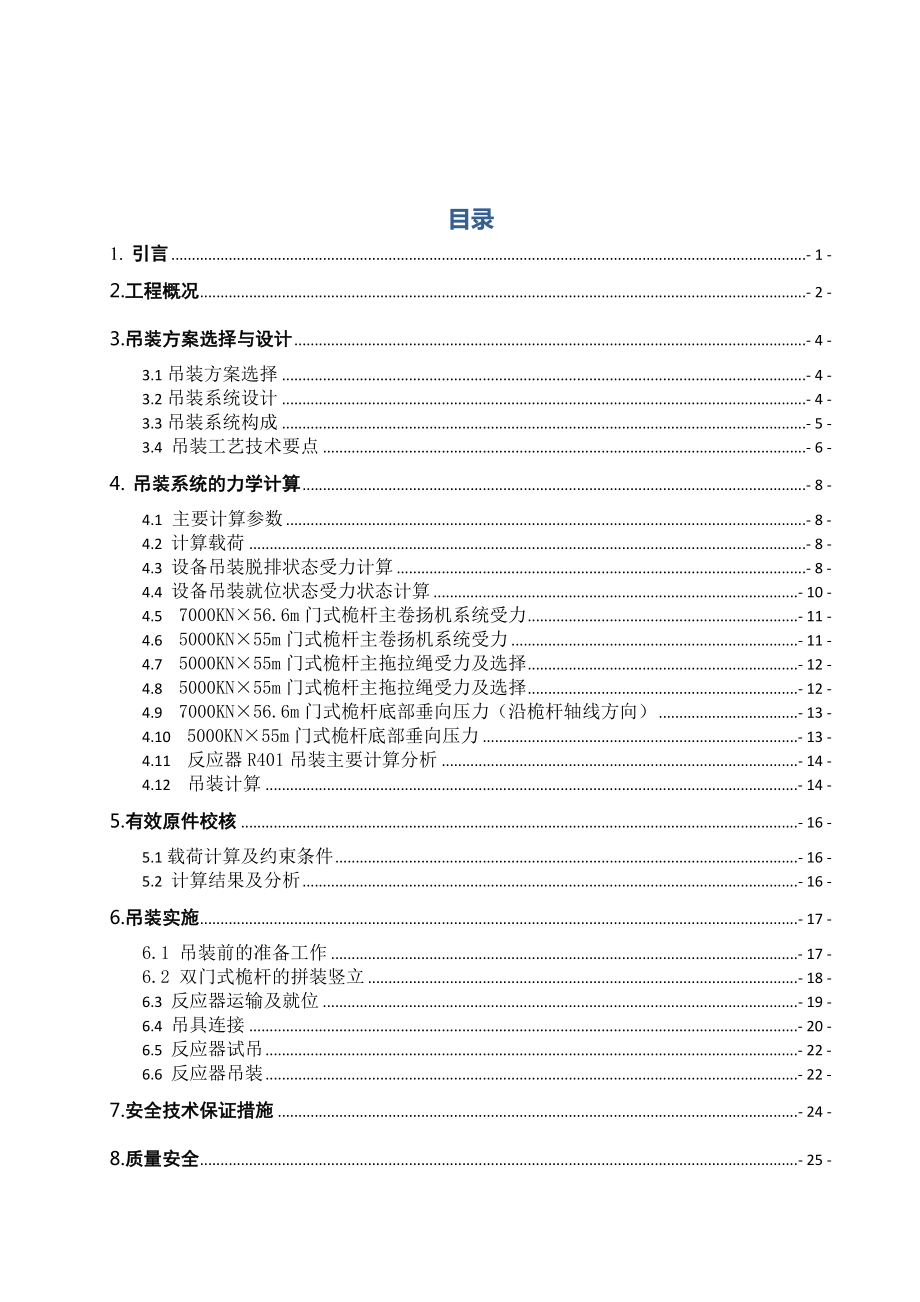 双门式桅杆吊装千吨反应器施工方案设计.doc_第3页