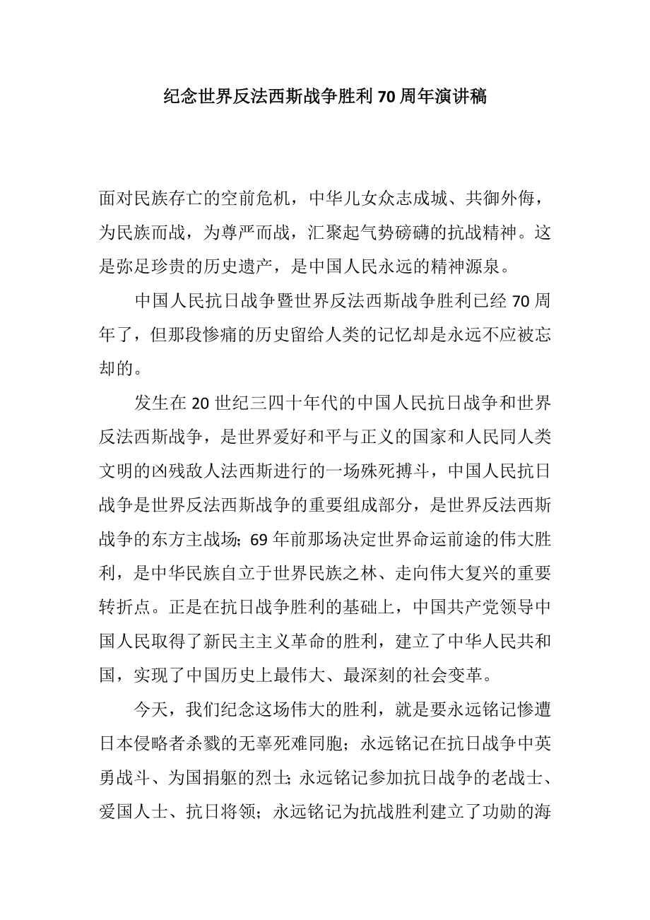 纪念世界反法西斯战争胜利70周演讲稿.doc_第1页