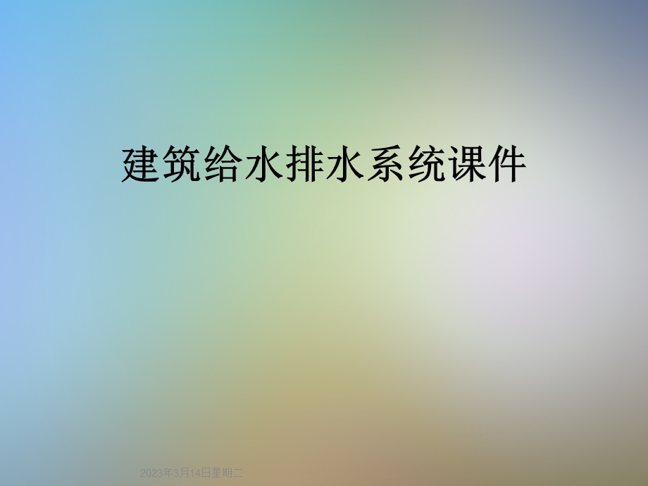 建筑给水排水系统PPT课件.ppt_第1页