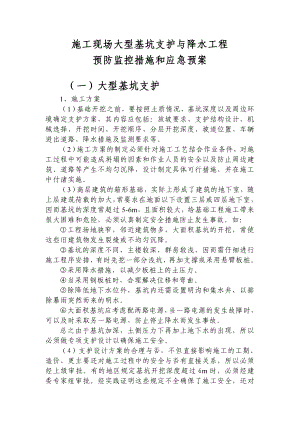 施工现场大型基坑支护与降水工程预防监控措施和应急预案.doc