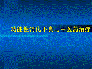 功能性消化不良与中医药治疗医学ppt课件.ppt