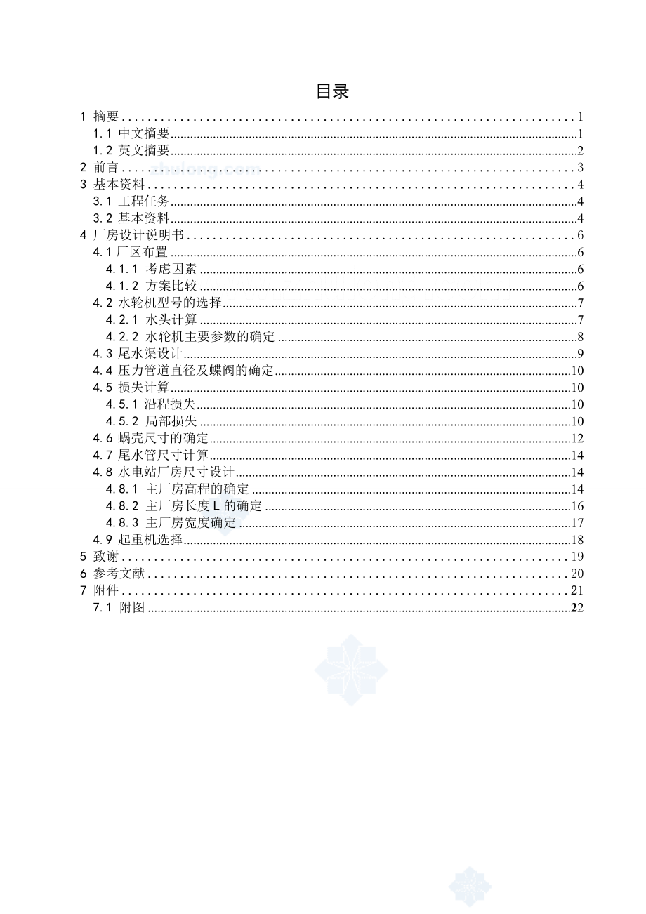 水电站厂房设计毕业设计(论文).doc_第2页