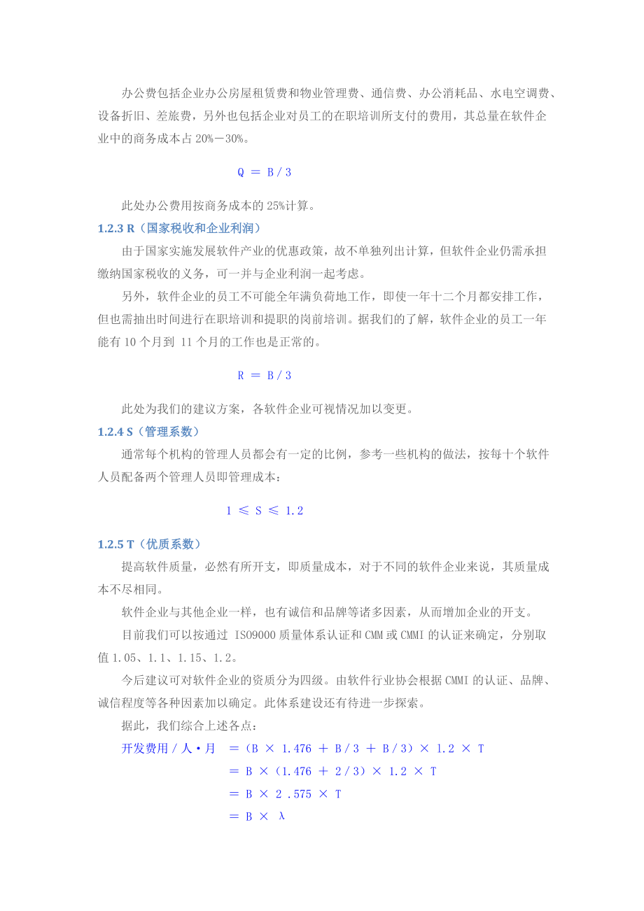 软件开辟报价的盘算方法.doc_第3页