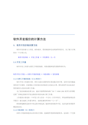软件开辟报价的盘算方法.doc