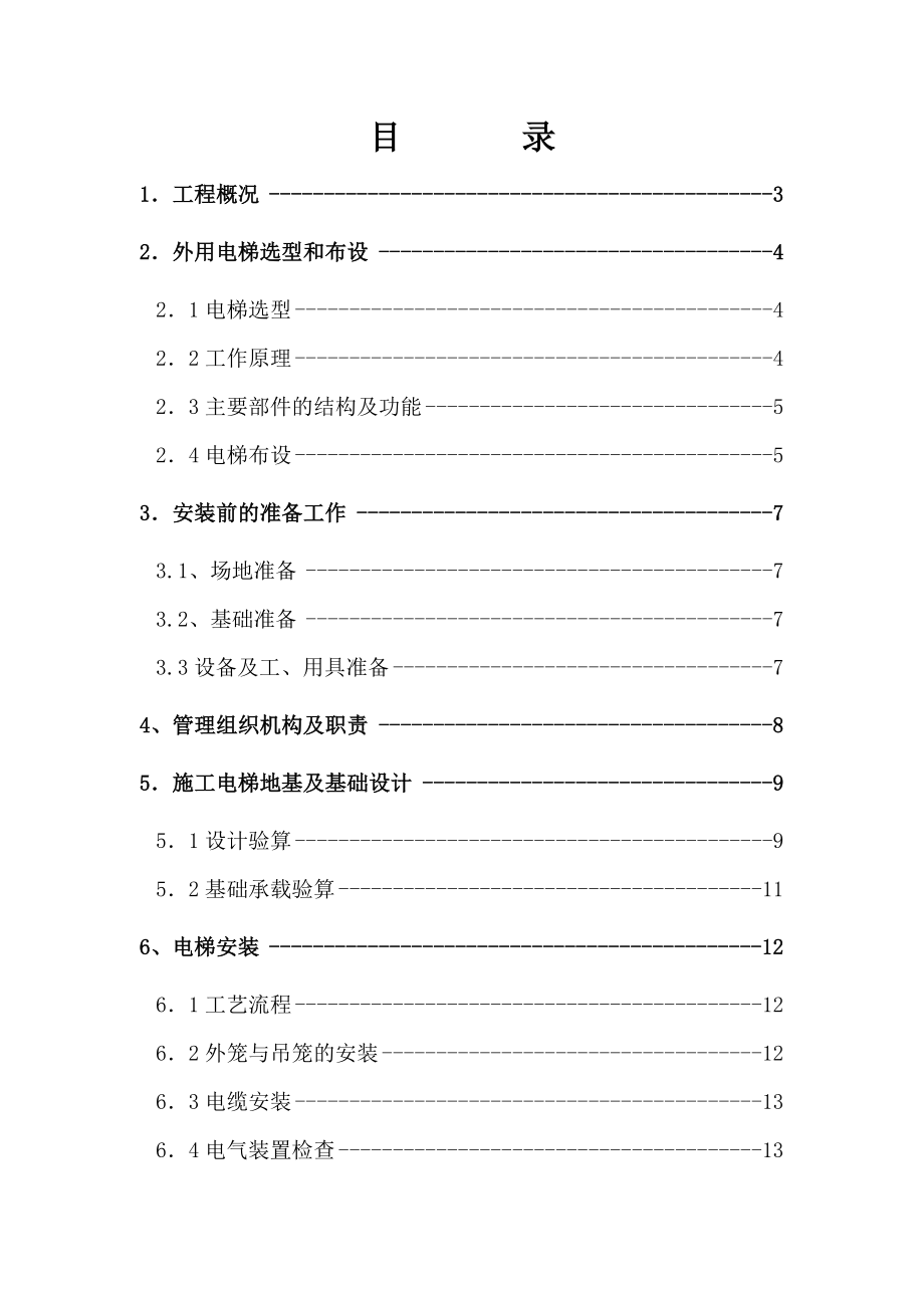 外用电梯施工方案abdt.doc_第1页