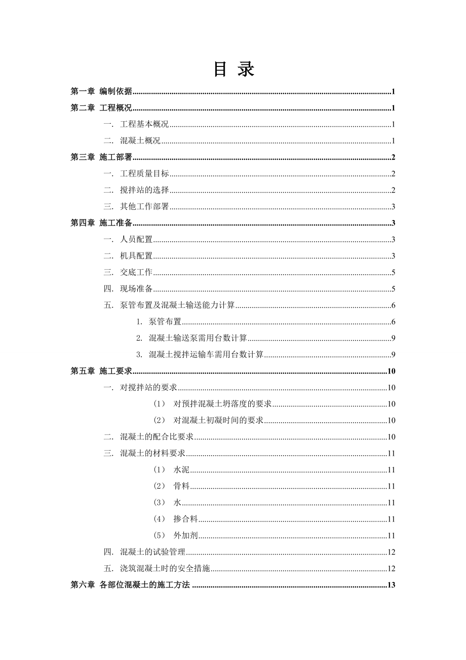 地块混凝土施工方案.doc_第2页