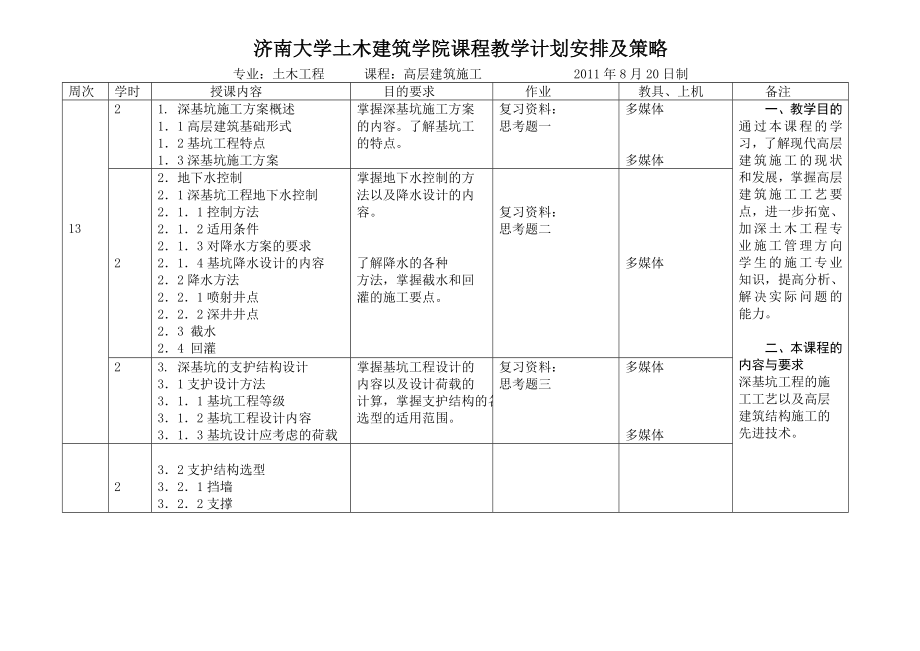 高层建筑施工授课计划.doc_第3页