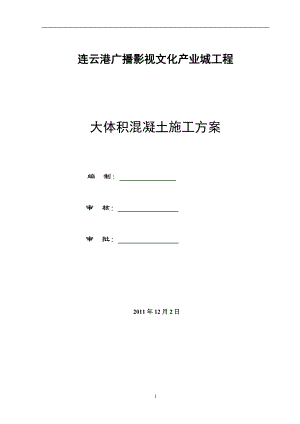 5923731365地下室底板大体积混凝土浇筑方案.doc