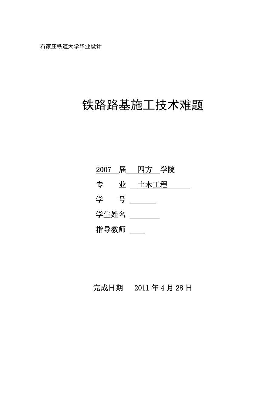 土木工程毕业设计（论文）铁路路基施工技术难题.doc_第1页