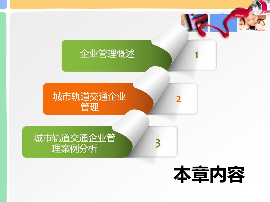 城市轨道交通企业管理第一章课件.pptx_第2页