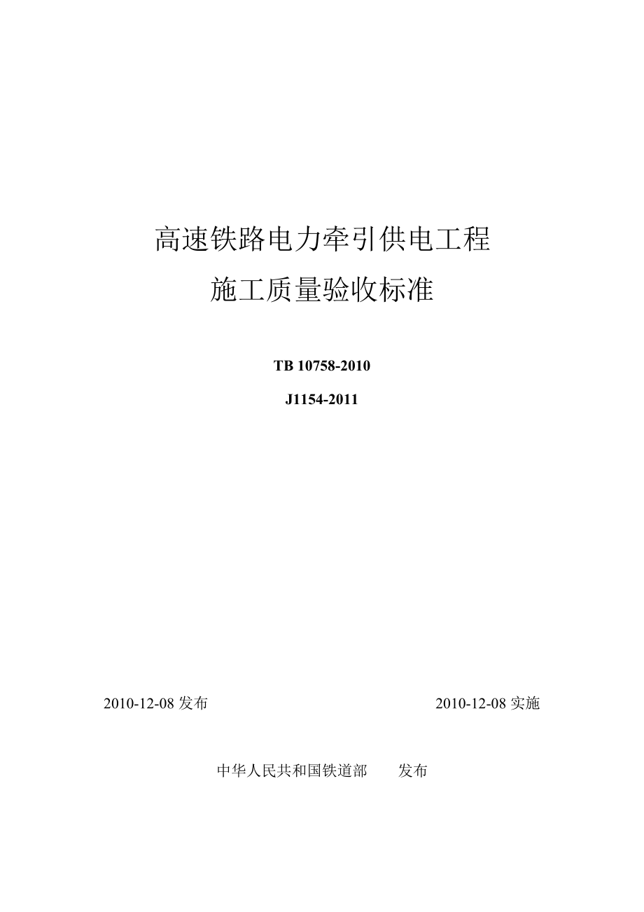 最新版高速铁路电力牵引供电工程验收标准.doc_第1页