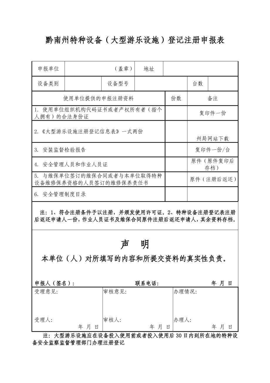 黔南州特种设备（大型游乐设施）登记注册申报表.doc_第1页