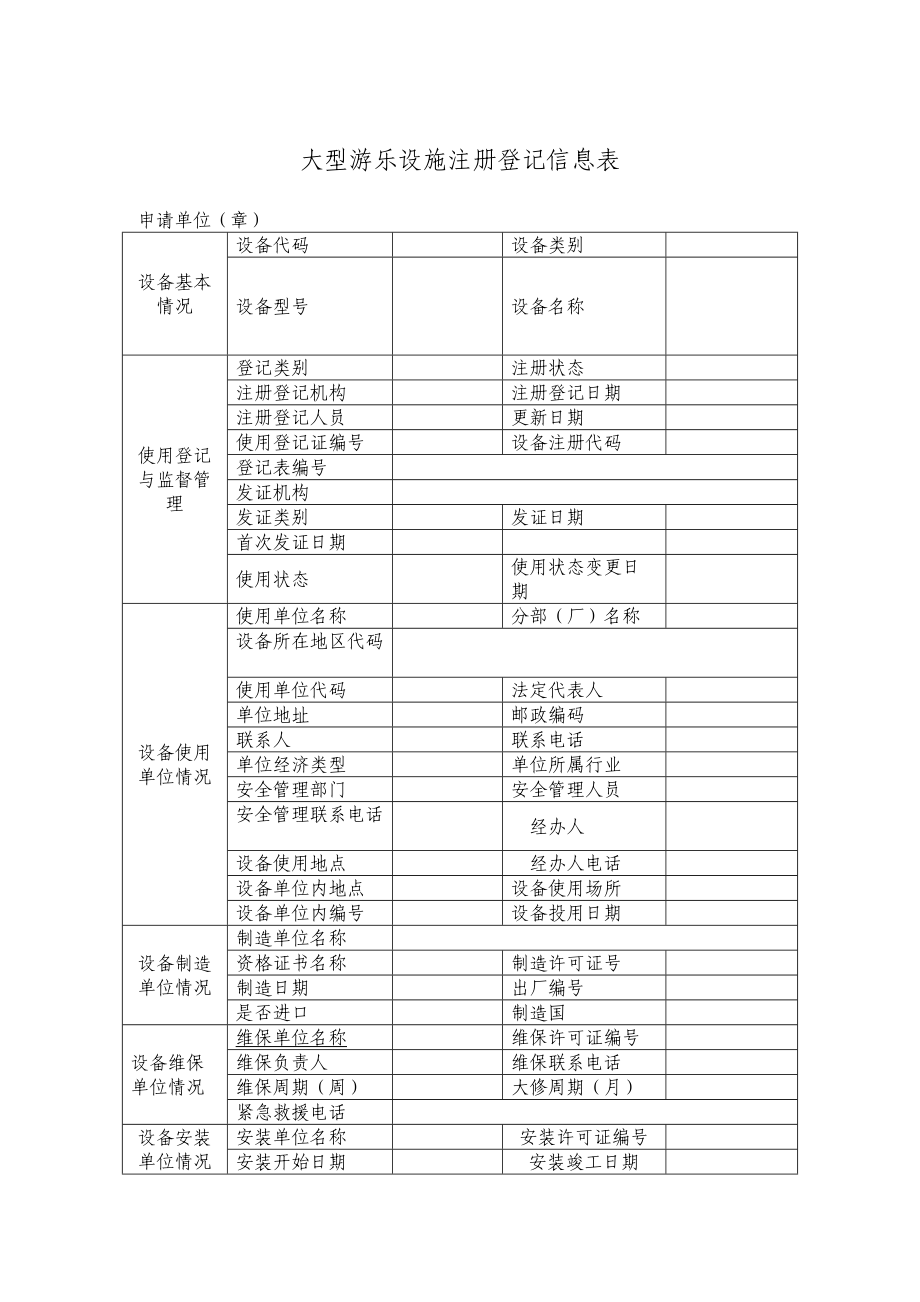 黔南州特种设备（大型游乐设施）登记注册申报表.doc_第2页