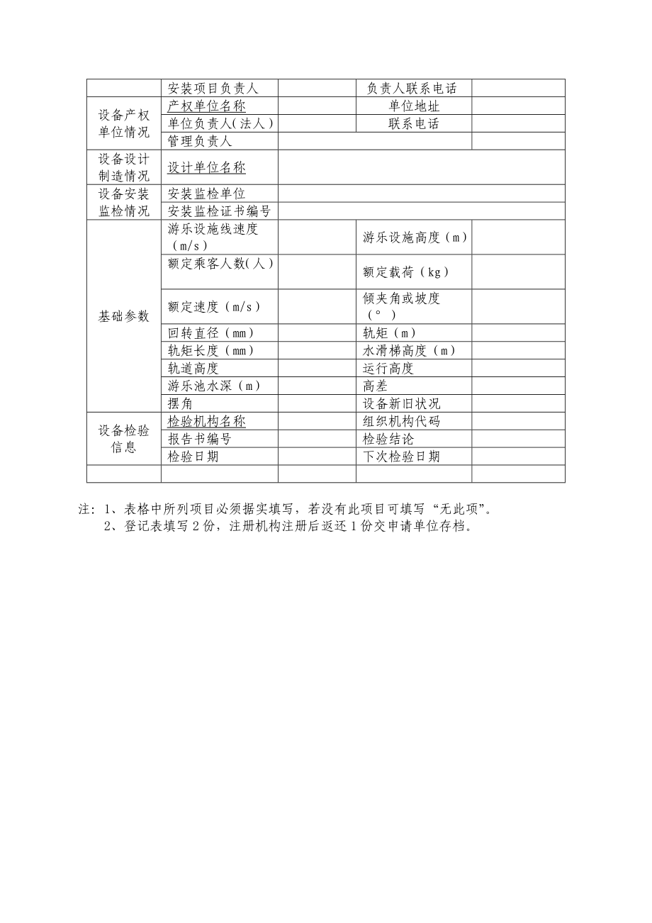 黔南州特种设备（大型游乐设施）登记注册申报表.doc_第3页