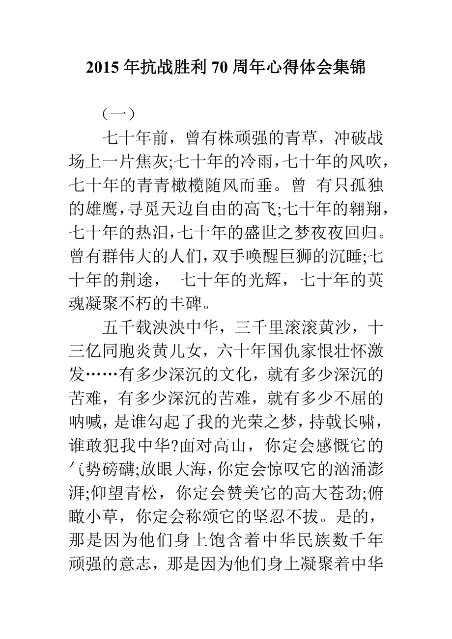 抗战胜利70周心得体会集锦.doc_第1页