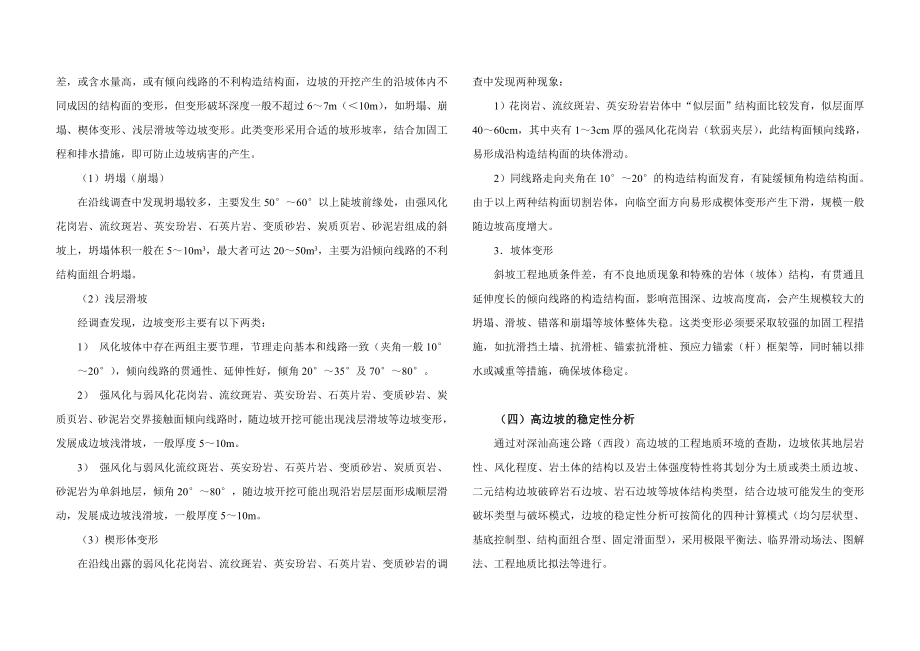 深汕高速公路(西段)部分高边坡稳定性评价与处治建议.doc_第3页