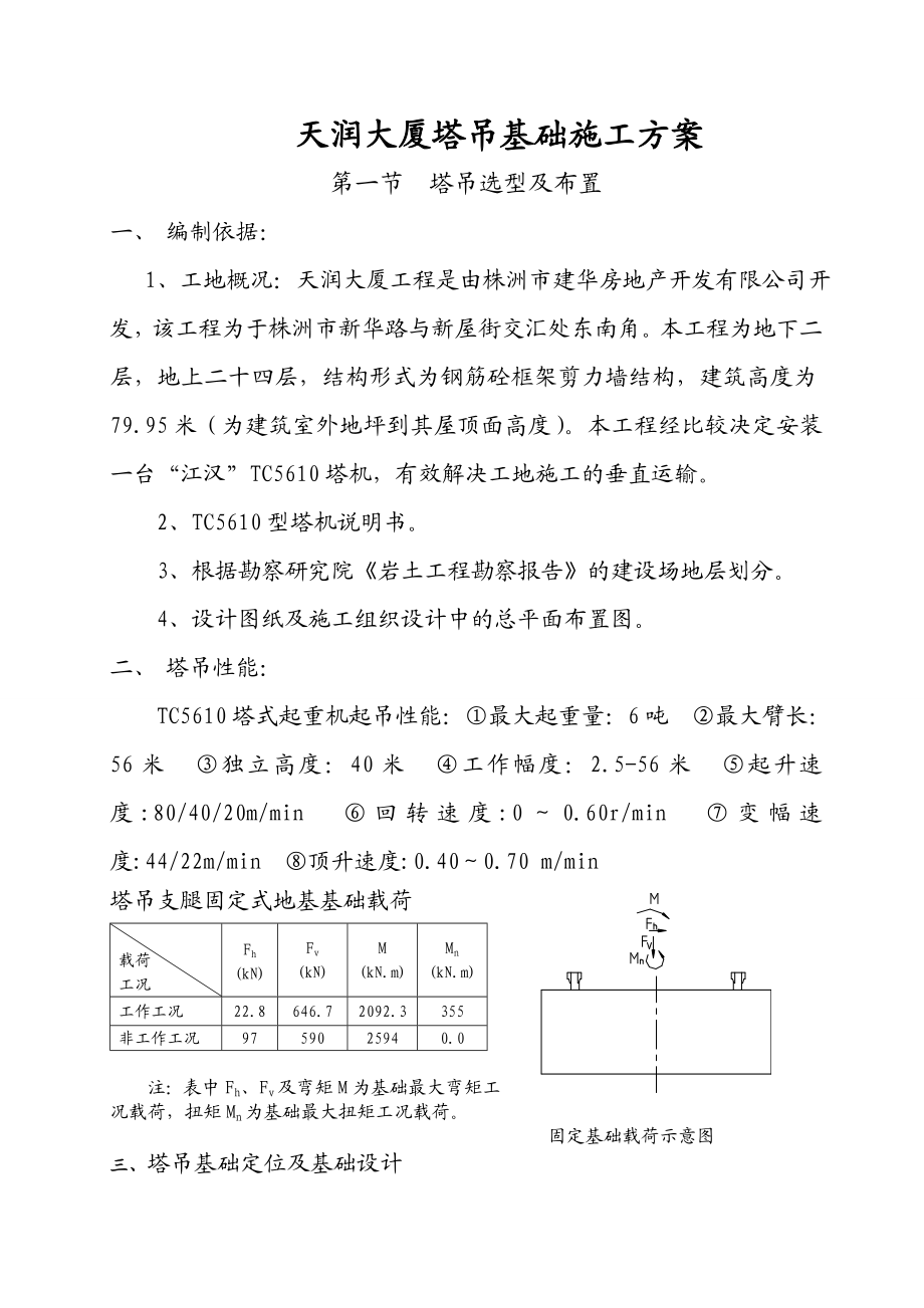 大夏塔吊基础方案.doc_第1页