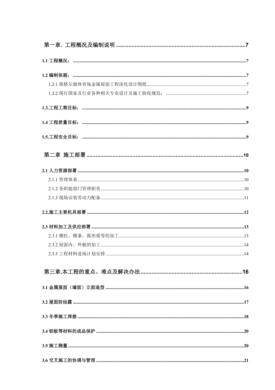 体育场金属屋面工程施工方案.doc_第1页