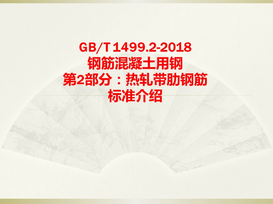 GBT1499.2主要内容介绍.ppt_第1页