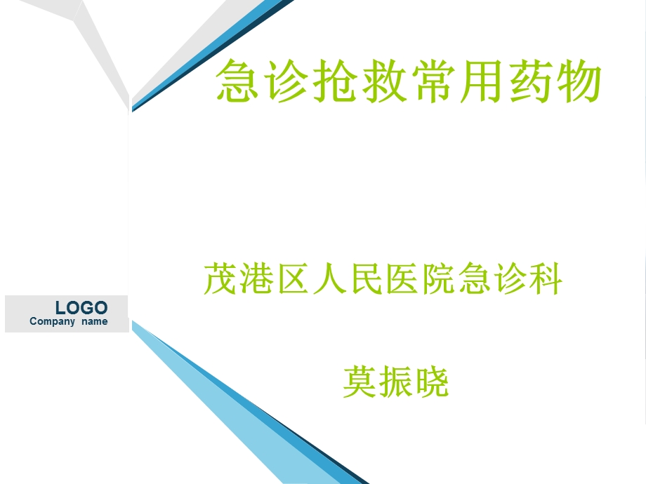 急诊常用急救药物课件.ppt_第1页