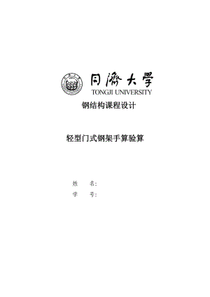 同济大学钢结构课程设计(轻型钢结构构件手算验算).doc