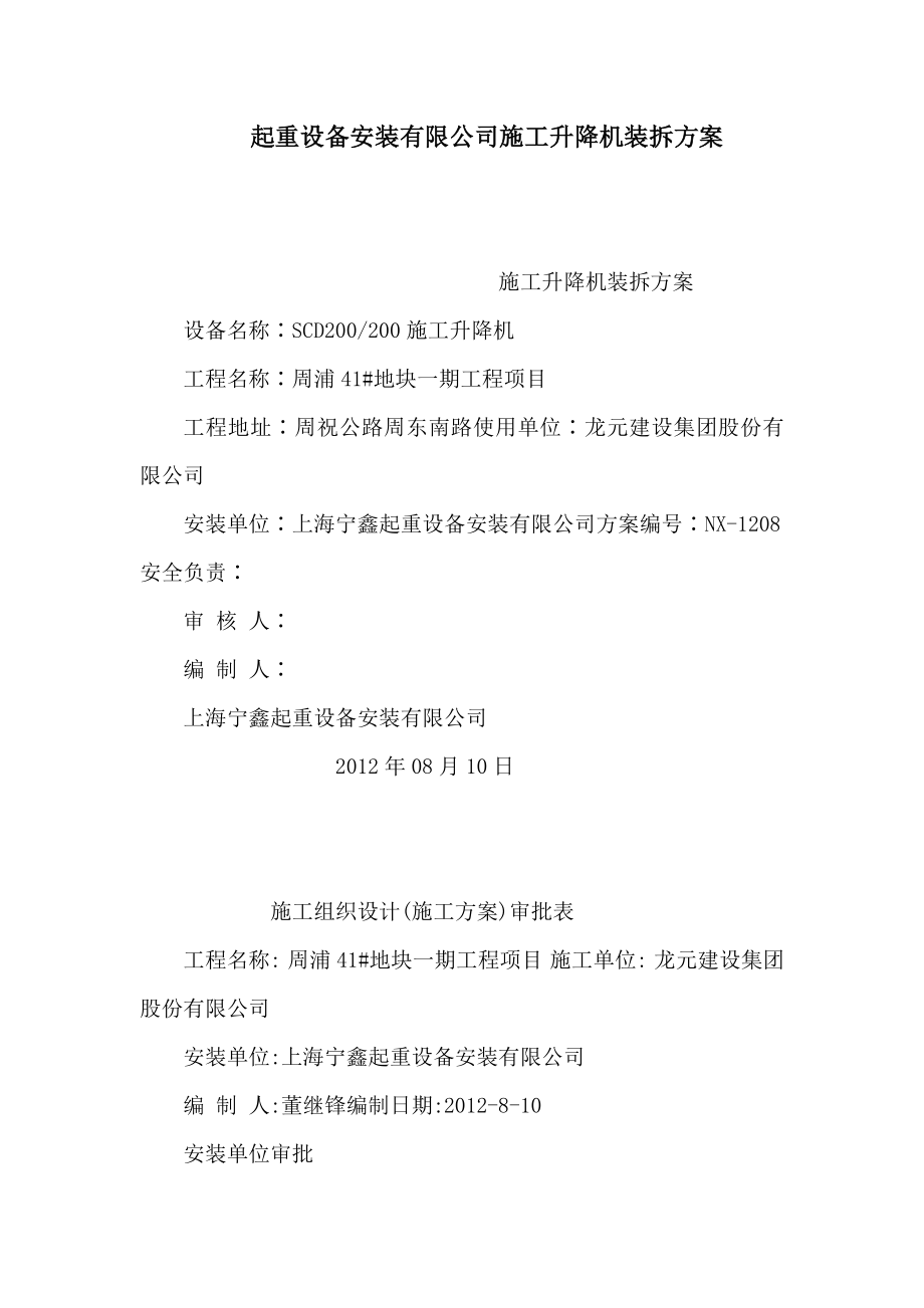 起重设备安装有限公司施工升降机装拆方案(可编辑).doc_第1页